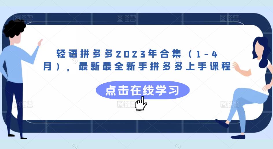 轻语拼多多2023年合集（1-4月），最新最全新手拼多多上手课程-全网第一网赚项目资源库-中赚网 & 中创网 & 冒泡网 & 福缘网 - 小本轻创业与优质加盟项目首选平台