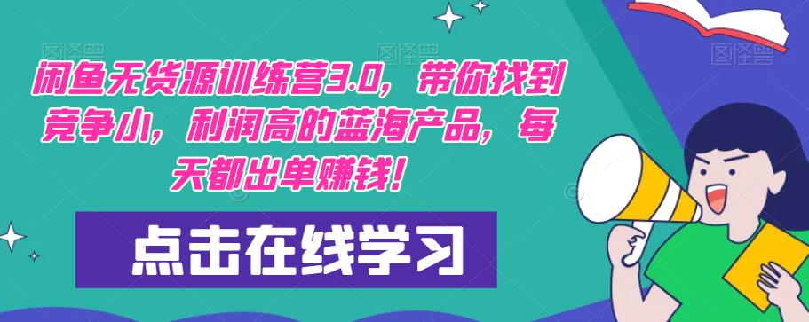 【推荐】闲鱼无货源训练营3.0，带你找到竞争小，利润高的蓝海产品，每天都出单赚钱！（更新）-全网第一网赚项目资源库-中赚网 & 中创网 & 冒泡网 & 福缘网 - 小本轻创业与优质加盟项目首选平台