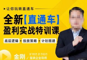 玺承·全新直通车盈利实战特训课，从​底层逻辑详细拆解，从底层，策略到搭建，让你玩转直通车-全网第一网赚项目资源库-中赚网 & 中创网 & 冒泡网 & 福缘网 - 小本轻创业与优质加盟项目首选平台