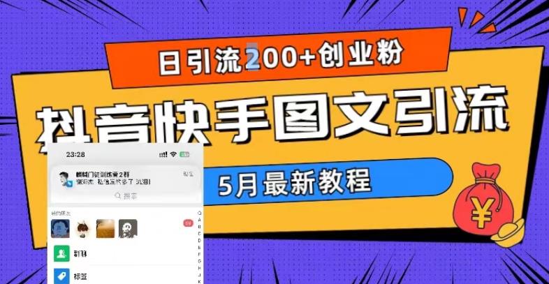 5月超详细抖音快手图文引流，日引流200+创业粉-全网第一网赚项目资源库-中赚网 & 中创网 & 冒泡网 & 福缘网 - 小本轻创业与优质加盟项目首选平台