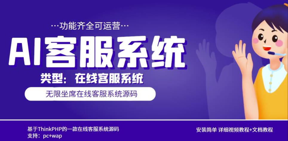 多语言AI在线客服系统无限坐席pc+wap有详细的视频教程+文档教程【源码+教程】-全网第一网赚项目资源库-中赚网 & 中创网 & 冒泡网 & 福缘网 - 小本轻创业与优质加盟项目首选平台