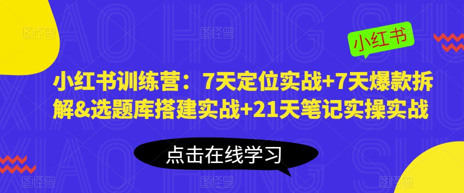 小红书训练营：7天定位实战+7天爆款拆解&选题库搭建实战+21天笔记实操实战-全网第一网赚项目资源库-中赚网 & 中创网 & 冒泡网 & 福缘网 - 小本轻创业与优质加盟项目首选平台