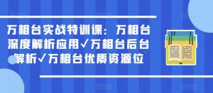 万相台实战特训课:万相台深度解析应用✔万相台后台解析✔万相台优质资源位-全网第一网赚项目资源库-中赚网 & 中创网 & 冒泡网 & 福缘网 - 小本轻创业与优质加盟项目首选平台