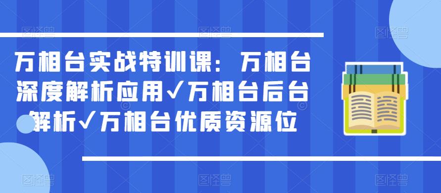 万相台实战特训课：万相台深度解析应用✔万相台后台解析✔万相台优质资源位-全网第一网赚项目资源库-中赚网 & 中创网 & 冒泡网 & 福缘网 - 小本轻创业与优质加盟项目首选平台