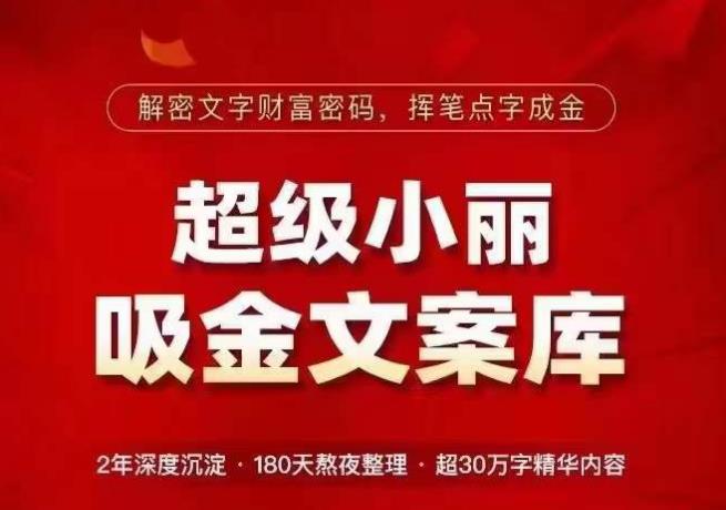 超级小丽·吸金文案库，解密文字财富密码，挥笔点字成金，超30万字精华内容-全网第一网赚项目资源库-中赚网 & 中创网 & 冒泡网 & 福缘网 - 小本轻创业与优质加盟项目首选平台