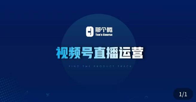 那个腾·视频号直播运营，​视频号直播推流逻辑/流量渠道解析/直播起号攻略/直播实操技巧-全网第一网赚项目资源库-中赚网 & 中创网 & 冒泡网 & 福缘网 - 小本轻创业与优质加盟项目首选平台