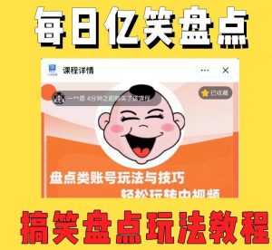 外面收费1699的每日忆笑盘点类中视频账号玩法与技巧,不用你写文案,无脑操作-全网第一网赚项目资源库-中赚网 & 中创网 & 冒泡网 & 福缘网 - 小本轻创业与优质加盟项目首选平台