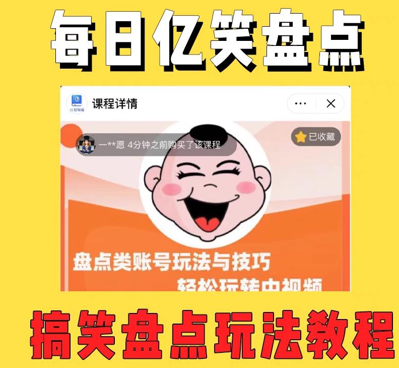 外面收费1699的每日忆笑盘点类中视频账号玩法与技巧，不用你写文案，无脑操作-全网第一网赚项目资源库-中赚网 & 中创网 & 冒泡网 & 福缘网 - 小本轻创业与优质加盟项目首选平台