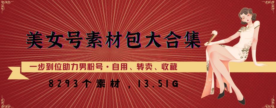 美女号素材包大合集，8000多个素材，一步到位助力男粉号！-全网第一网赚项目资源库-中赚网 & 中创网 & 冒泡网 & 福缘网 - 小本轻创业与优质加盟项目首选平台