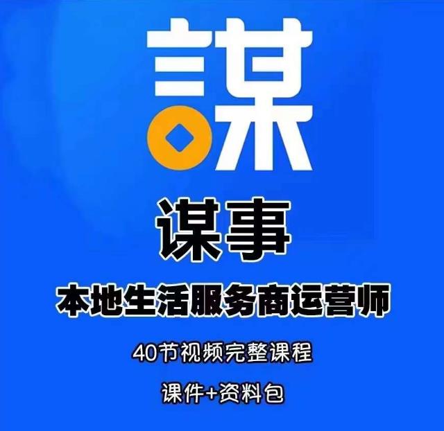 谋事本地生活服务商运营师培训课，0资源0经验一起玩转本地生活-全网第一网赚项目资源库-中赚网 & 中创网 & 冒泡网 & 福缘网 - 小本轻创业与优质加盟项目首选平台