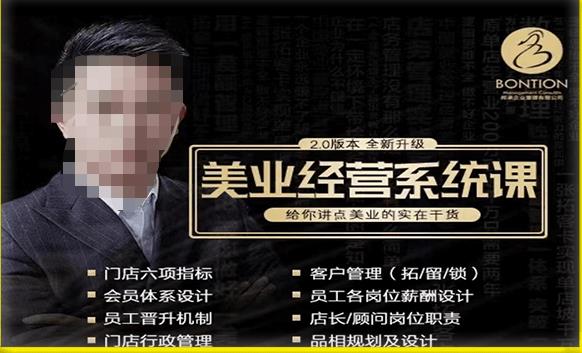 【杨志威系统课2.0】美业门店经营管理系统课，给你讲点美业的实在干货，含资料-全网第一网赚项目资源库-中赚网 & 中创网 & 冒泡网 & 福缘网 - 小本轻创业与优质加盟项目首选平台