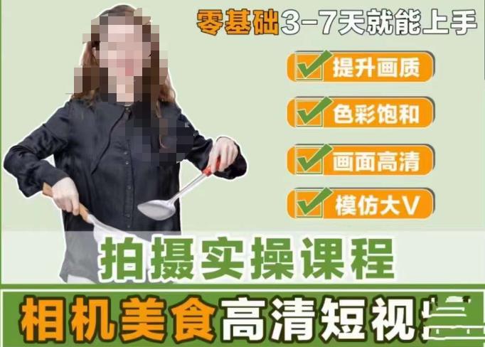宋大大-相机美食高清短视频教学，零基础3-7天就能快速上手，掌握用单反或者微单拍摄美食短视频-全网第一网赚项目资源库-中赚网 & 中创网 & 冒泡网 & 福缘网 - 小本轻创业与优质加盟项目首选平台