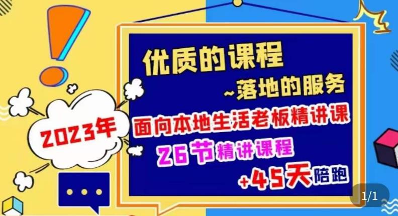 2023本地生活商机账号打造课，​了解本地生活基本逻辑，爆款团购品搭建，投放直播策略-全网第一网赚项目资源库-中赚网 & 中创网 & 冒泡网 & 福缘网 - 小本轻创业与优质加盟项目首选平台