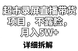 超市录屏直播带货项目,不露脸,月入5W+(详细拆解)-全网第一网赚项目资源库-中赚网 & 中创网 & 冒泡网 & 福缘网 - 小本轻创业与优质加盟项目首选平台