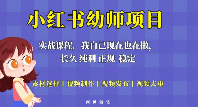 单天200-700的小红书幼师项目（虚拟），长久稳定正规好操作！-全网第一网赚项目资源库-中赚网 & 中创网 & 冒泡网 & 福缘网 - 小本轻创业与优质加盟项目首选平台