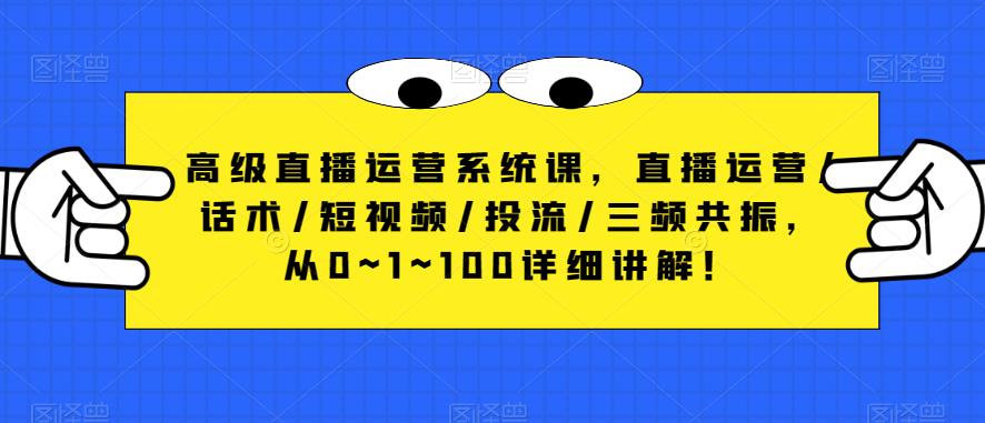 高级直播运营系统课，直播运营/话术/短视频/投流/三频共振，从0~1~100详细讲解！-全网第一网赚项目资源库-中赚网 & 中创网 & 冒泡网 & 福缘网 - 小本轻创业与优质加盟项目首选平台