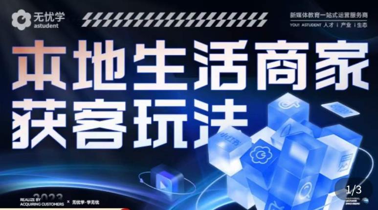 本地生活获客玩法，​9节线上课，全方位实体商家运营详解-全网第一网赚项目资源库-中赚网 & 中创网 & 冒泡网 & 福缘网 - 小本轻创业与优质加盟项目首选平台