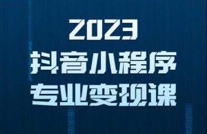 2023年抖音小程序变现保姆级教程，0粉丝新号，无需实名，3天起号，第1条视频就有收入-全网第一网赚项目资源库-中赚网 & 中创网 & 冒泡网 & 福缘网 - 小本轻创业与优质加盟项目首选平台