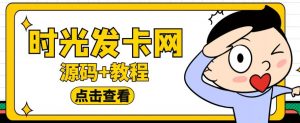 外面收费388的可运营版时光同款知识付费发卡网程序搭建【全套源码+搭建教程】-全网第一网赚项目资源库-中赚网 & 中创网 & 冒泡网 & 福缘网 - 小本轻创业与优质加盟项目首选平台