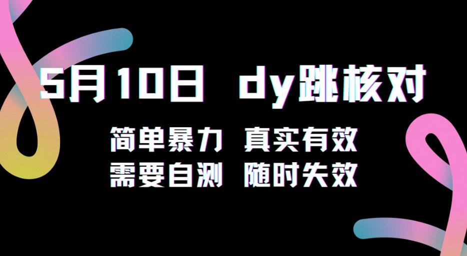 5月10日抖音跳核对教程，简单暴力，需要自测，随时失效！-全网第一网赚项目资源库-中赚网 & 中创网 & 冒泡网 & 福缘网 - 小本轻创业与优质加盟项目首选平台