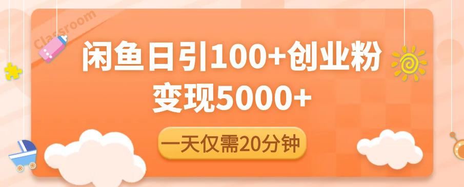 闲鱼引流精准创业粉，每天20分钟，日引流100+，变现5000+-全网第一网赚项目资源库-中赚网 & 中创网 & 冒泡网 & 福缘网 - 小本轻创业与优质加盟项目首选平台
