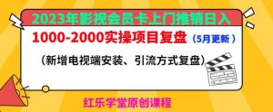 2023年影视会员卡上门推销日入1000-2000实操项目复盘(5月更新)-全网第一网赚项目资源库-中赚网 & 中创网 & 冒泡网 & 福缘网 - 小本轻创业与优质加盟项目首选平台