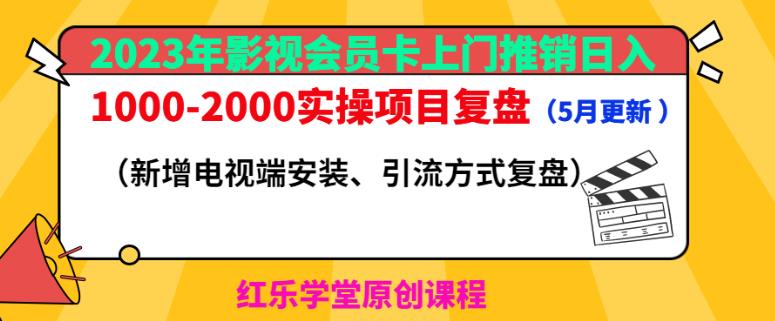 2023年影视会员卡上门推销日入1000-2000实操项目复盘（5月更新）-全网第一网赚项目资源库-中赚网 & 中创网 & 冒泡网 & 福缘网 - 小本轻创业与优质加盟项目首选平台