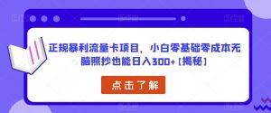 正规暴利流量卡项目,小白零基础零成本无脑照抄也能日入300+【揭秘】-全网第一网赚项目资源库-中赚网 & 中创网 & 冒泡网 & 福缘网 - 小本轻创业与优质加盟项目首选平台