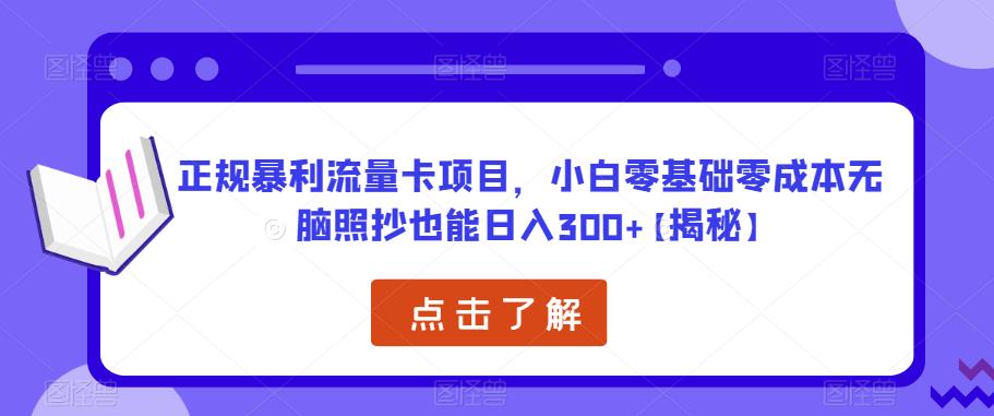正规暴利流量卡项目，小白零基础零成本无脑照抄也能日入300+【揭秘】-全网第一网赚项目资源库-中赚网 & 中创网 & 冒泡网 & 福缘网 - 小本轻创业与优质加盟项目首选平台