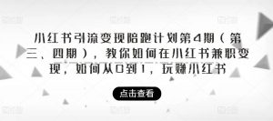 小红书引流变现陪跑计划|第4期(第三、四期),教你如何在小红书兼职变现,如何从0到1,玩赚小红书-全网第一网赚项目资源库-中赚网 & 中创网 & 冒泡网 & 福缘网 - 小本轻创业与优质加盟项目首选平台