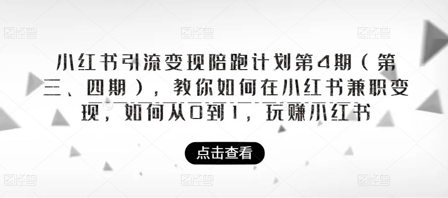 小红书引流变现陪跑计划|第4期（第三、四期），教你如何在小红书兼职变现，如何从0到1，玩赚小红书-全网第一网赚项目资源库-中赚网 & 中创网 & 冒泡网 & 福缘网 - 小本轻创业与优质加盟项目首选平台
