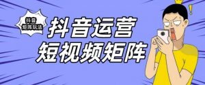 抖音矩阵玩法保姆级系列教程,手把手教你如何做矩阵-全网第一网赚项目资源库-中赚网 & 中创网 & 冒泡网 & 福缘网 - 小本轻创业与优质加盟项目首选平台