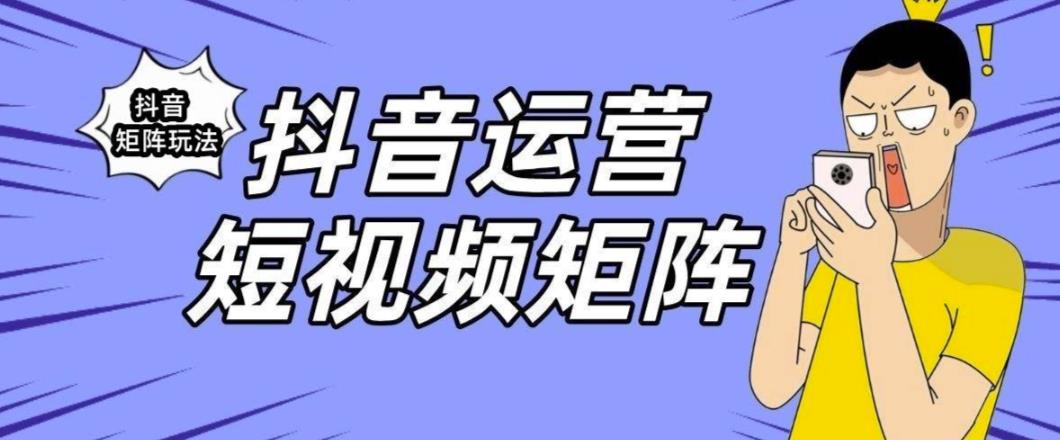 抖音矩阵玩法保姆级系列教程，手把手教你如何做矩阵-全网第一网赚项目资源库-中赚网 & 中创网 & 冒泡网 & 福缘网 - 小本轻创业与优质加盟项目首选平台
