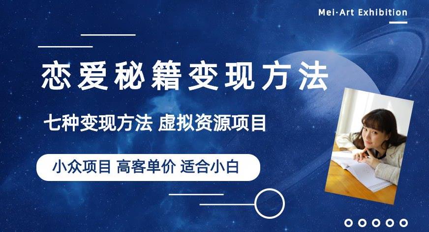 小众项目做年轻人的虚拟资源生意-恋爱秘籍变现方法【揭秘】-全网第一网赚项目资源库-中赚网 & 中创网 & 冒泡网 & 福缘网 - 小本轻创业与优质加盟项目首选平台