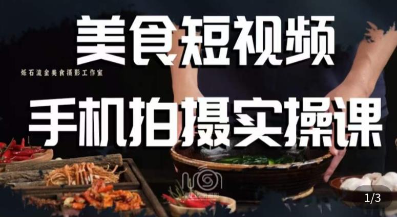 烁石·美食视频手机拍摄实操课，​美食摄影理论、手机拍摄相关设置、剪辑调色、布光原理等内容-全网第一网赚项目资源库-中赚网 & 中创网 & 冒泡网 & 福缘网 - 小本轻创业与优质加盟项目首选平台