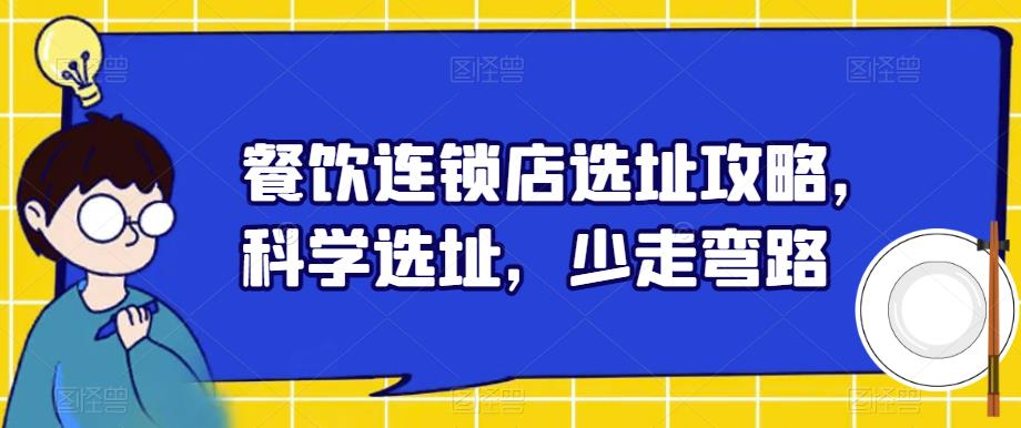 餐饮连锁店选址攻略，科学选址，少走弯路-全网第一网赚项目资源库-中赚网 & 中创网 & 冒泡网 & 福缘网 - 小本轻创业与优质加盟项目首选平台