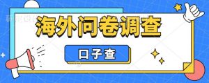 外面收费5000+海外问卷调查口子查项目,认真做单机一天200+【揭秘】-全网第一网赚项目资源库-中赚网 & 中创网 & 冒泡网 & 福缘网 - 小本轻创业与优质加盟项目首选平台