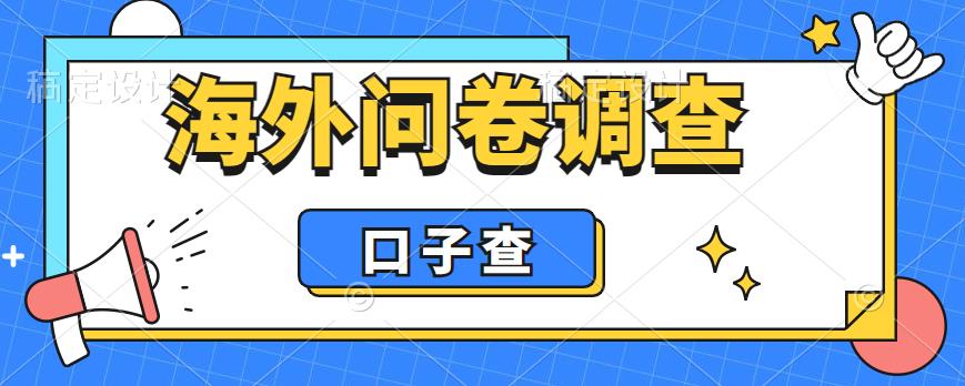 外面收费5000+海外问卷调查口子查项目，认真做单机一天200+【揭秘】-全网第一网赚项目资源库-中赚网 & 中创网 & 冒泡网 & 福缘网 - 小本轻创业与优质加盟项目首选平台