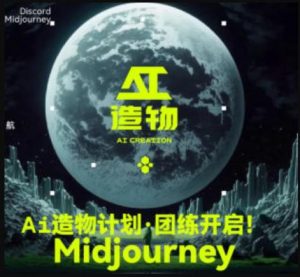 2023AI造物计划团练课第1期,积极拥抱新技术、新变革-全网第一网赚项目资源库-中赚网 & 中创网 & 冒泡网 & 福缘网 - 小本轻创业与优质加盟项目首选平台