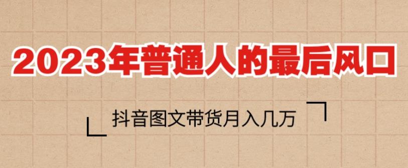 2023年普通人的最后风口，抖音图文带货月入几万，只需一部手机即可操作-全网第一网赚项目资源库-中赚网 & 中创网 & 冒泡网 & 福缘网 - 小本轻创业与优质加盟项目首选平台