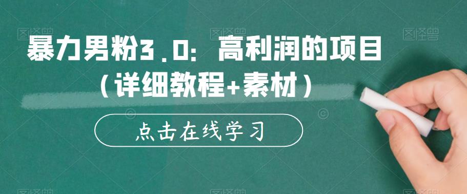 暴力男粉3.0：高利润的项目（详细教程+素材）【揭秘】-全网第一网赚项目资源库-中赚网 & 中创网 & 冒泡网 & 福缘网 - 小本轻创业与优质加盟项目首选平台