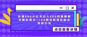 价值980小红书日入300突破限制无限私信日+100创业粉项目适合所有行业-全网第一网赚项目资源库-中赚网 & 中创网 & 冒泡网 & 福缘网 - 小本轻创业与优质加盟项目首选平台