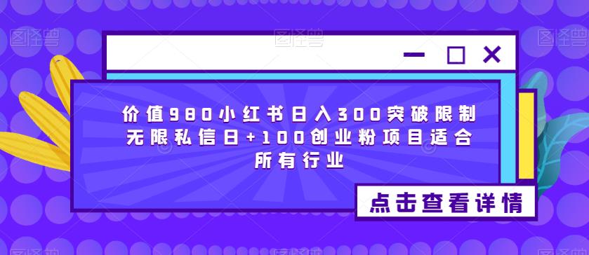 价值980小红书日入300突破限制无限私信日+100创业粉项目适合所有行业-全网第一网赚项目资源库-中赚网 & 中创网 & 冒泡网 & 福缘网 - 小本轻创业与优质加盟项目首选平台