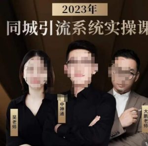 中神通·2023同城引流系统实操课，同城引流生意的底层逻辑-全网第一网赚项目资源库-中赚网 & 中创网 & 冒泡网 & 福缘网 - 小本轻创业与优质加盟项目首选平台
