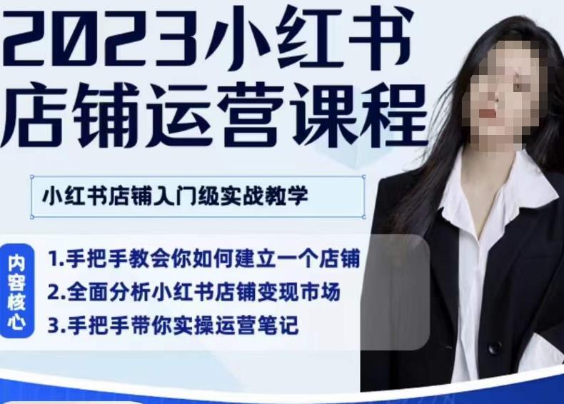 陶金金·2023小红书店铺运营课，小红书店铺入门实战教学-全网第一网赚项目资源库-中赚网 & 中创网 & 冒泡网 & 福缘网 - 小本轻创业与优质加盟项目首选平台