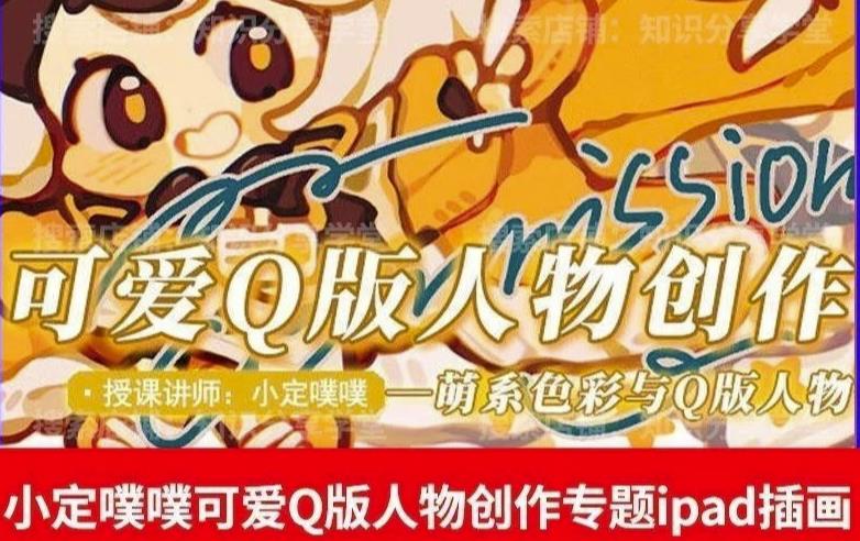 价值299小定pupu小定噗噗课可爱Q版人物创作专题教程ipad插画课程-全网第一网赚项目资源库-中赚网 & 中创网 & 冒泡网 & 福缘网 - 小本轻创业与优质加盟项目首选平台