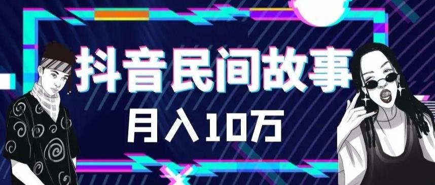 外面卖999的抖音民间故事素材和剪映使用技巧-全网第一网赚项目资源库-中赚网 & 中创网 & 冒泡网 & 福缘网 - 小本轻创业与优质加盟项目首选平台