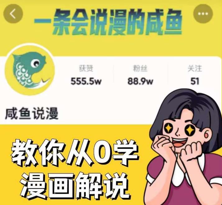 咸鱼说漫·教你从0学漫画解说 ：2个月时间涨粉88w，多种变现模式，一条视频收入过万-全网第一网赚项目资源库-中赚网 & 中创网 & 冒泡网 & 福缘网 - 小本轻创业与优质加盟项目首选平台