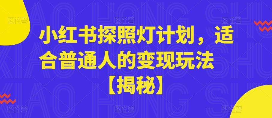 小红书探照灯计划，适合普通人的变现玩法【揭秘】-全网第一网赚项目资源库-中赚网 & 中创网 & 冒泡网 & 福缘网 - 小本轻创业与优质加盟项目首选平台