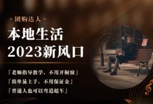 2023本地生活团购达人课程,简单易上手,不用保证金,普通人也可以弯道超车-全网第一网赚项目资源库-中赚网 & 中创网 & 冒泡网 & 福缘网 - 小本轻创业与优质加盟项目首选平台